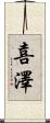 喜澤 Scroll
