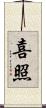 喜照 Scroll