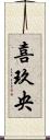 喜玖央 Scroll