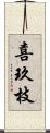 喜玖枝 Scroll