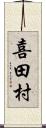 喜田村 Scroll