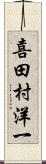 喜田村洋一 Scroll