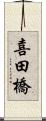 喜田橋 Scroll