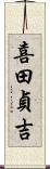喜田貞吉 Scroll