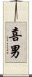 喜男 Scroll