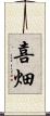 喜畑 Scroll