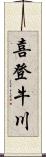 喜登牛川 Scroll