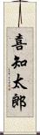 喜知太郎 Scroll