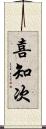 喜知次 Scroll