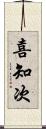 喜知次 Scroll