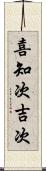 喜知次 Scroll