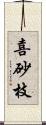 喜砂枝 Scroll