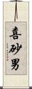 喜砂男 Scroll