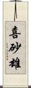 喜砂雄 Scroll