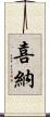 喜納 Scroll