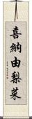 喜納由梨菜 Scroll