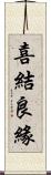 喜結良緣 Scroll