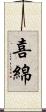 喜綿 Scroll