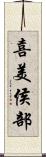 喜美侯部 Scroll