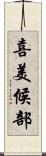 喜美候部 Scroll