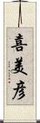 喜美彦 Scroll