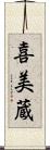 喜美蔵 Scroll