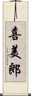 喜美郎 Scroll
