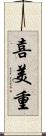 喜美重 Scroll
