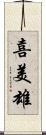 喜美雄 Scroll