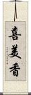 喜美香 Scroll