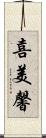 喜美馨 Scroll