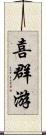 喜群游 Scroll