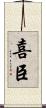 喜臣 Scroll