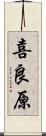 喜良原 Scroll