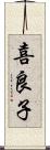 喜良子 Scroll