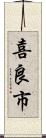 喜良市 Scroll