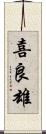 喜良雄 Scroll