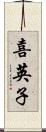 喜英子 Scroll