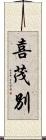 喜茂別 Scroll