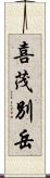 喜茂別岳 Scroll