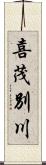 喜茂別川 Scroll