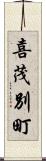 喜茂別町 Scroll