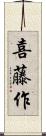 喜藤作 Scroll