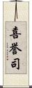 喜誉司 Scroll