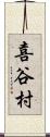 喜谷村 Scroll