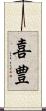 喜豊 Scroll