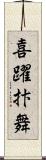 喜躍抃舞 Scroll