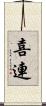 喜連 Scroll