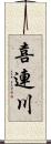 喜連川 Scroll