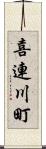 喜連川町 Scroll